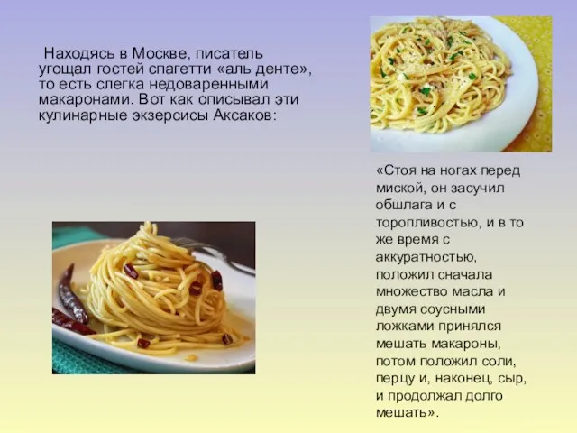 Находясь в Москве, писатель угощал гостей спагетти «аль денте», то
