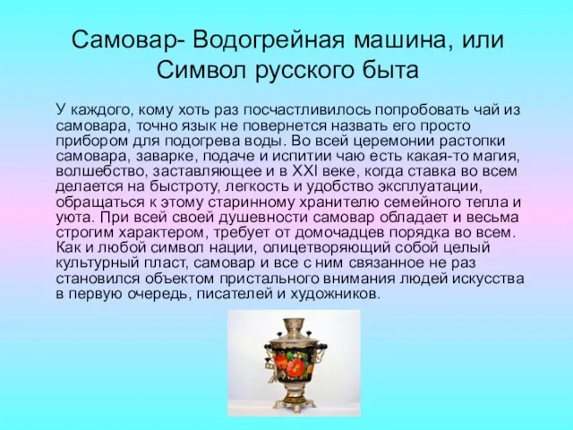 Самовар- Водогрейная машина, или Символ русского быта У каждого, кому