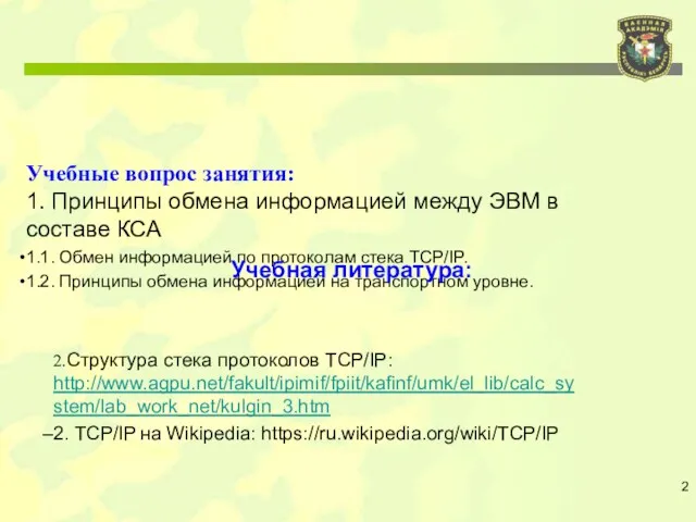 Учебные вопрос занятия: 1. Принципы обмена информацией между ЭВМ в