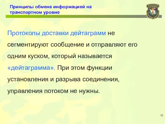 Принципы обмена информацией на транспортном уровне Протоколы доставки дейтаграмм не