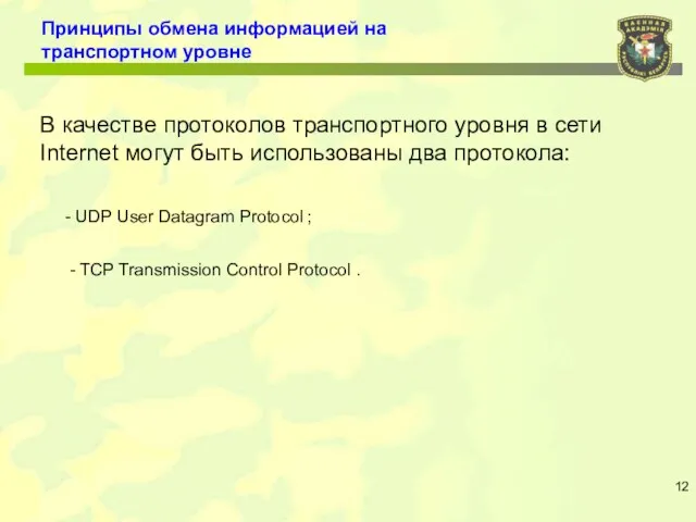 Принципы обмена информацией на транспортном уровне В качестве протоколов транспортного