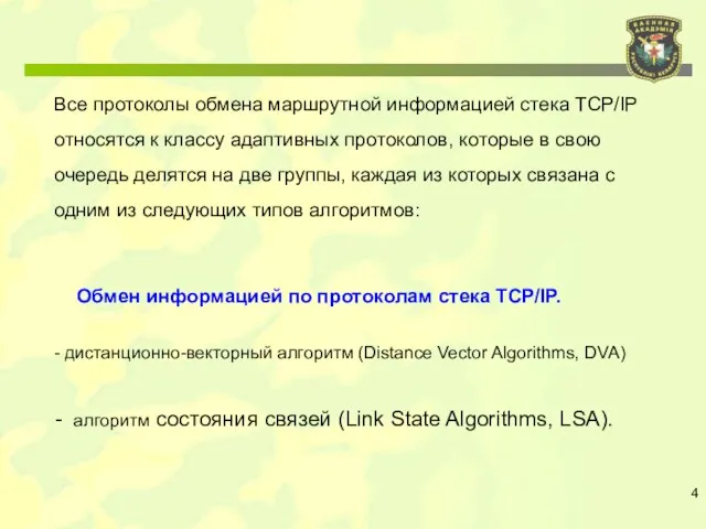 Все протоколы обмена маршрутной информацией стека TCP/IP относятся к классу