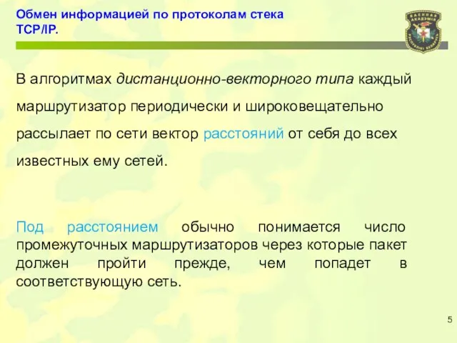 Обмен информацией по протоколам стека TCP/IP. В алгоритмах дистанционно-векторного типа