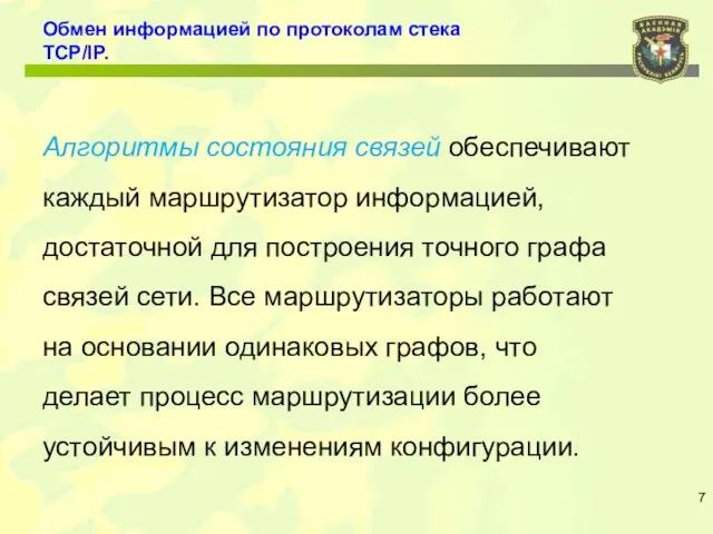 Обмен информацией по протоколам стека TCP/IP. Алгоритмы состояния связей обеспечивают