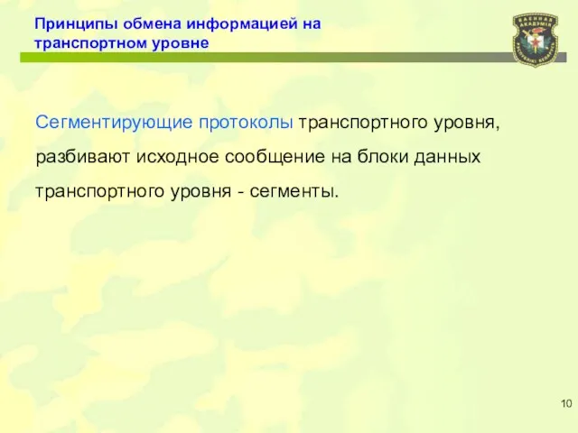 Принципы обмена информацией на транспортном уровне Сегментирующие протоколы транспортного уровня,