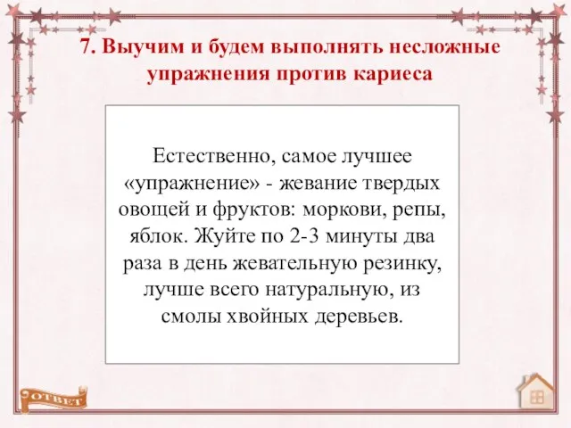 7. Выучим и будем выполнять несложные упражнения против кариеса 1.