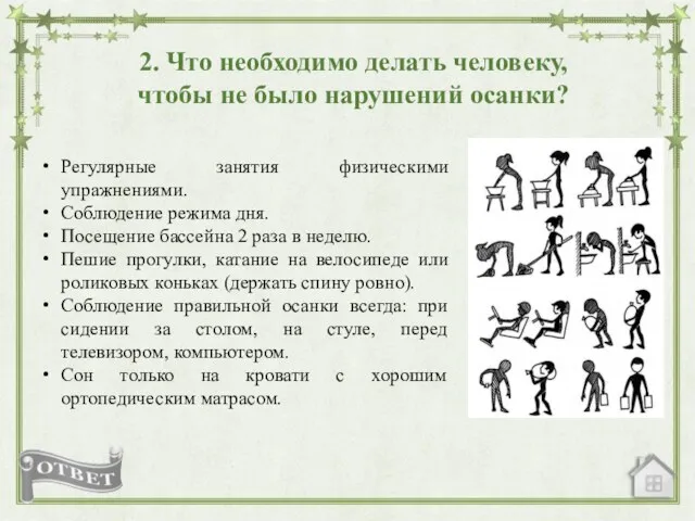 2. Что необходимо делать человеку, чтобы не было нарушений осанки?