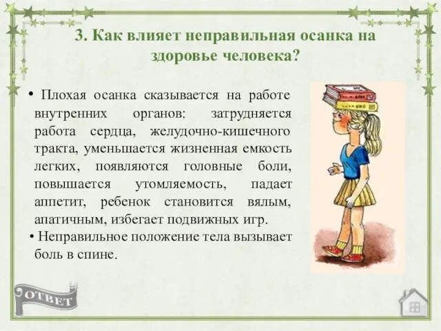 3. Как влияет неправильная осанка на здоровье человека? Плохая осанка