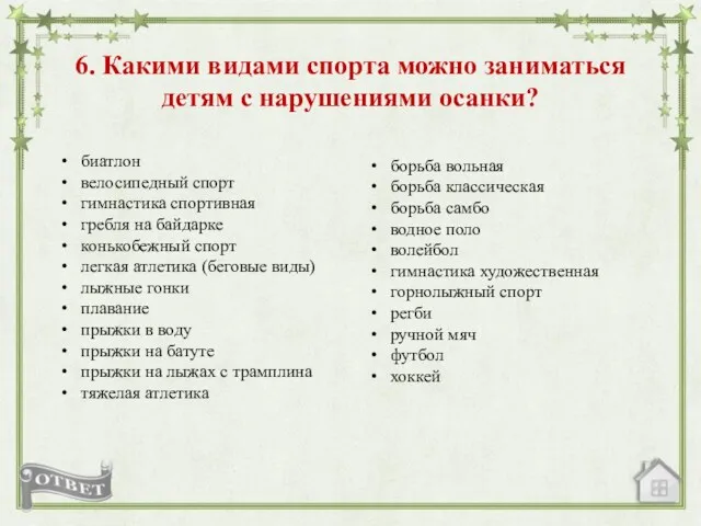 6. Какими видами спорта можно заниматься детям с нарушениями осанки?