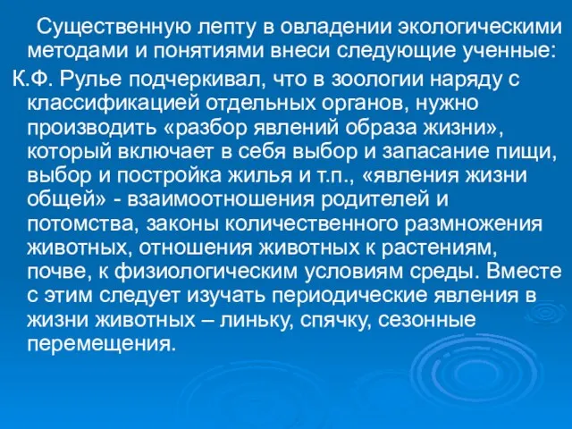 Существенную лепту в овладении экологическими методами и понятиями внеси следующие