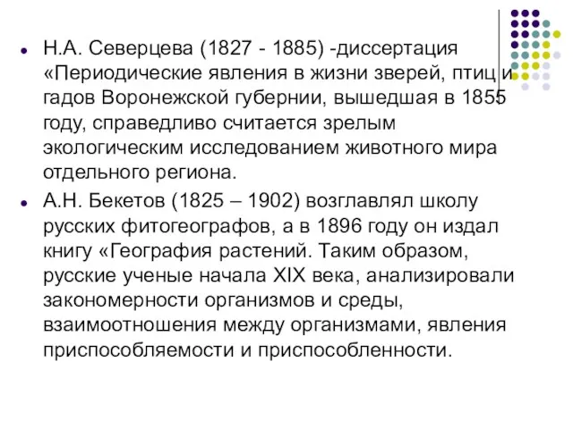 Н.А. Северцева (1827 - 1885) -диссертация «Периодические явления в жизни