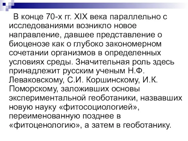 В конце 70-х гг. ХIХ века параллельно с исследованиями возникло