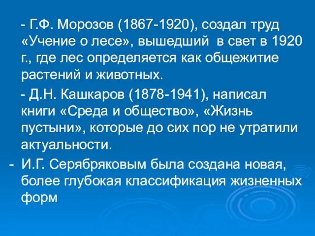 - Г.Ф. Морозов (1867-1920), создал труд «Учение о лесе», вышедший