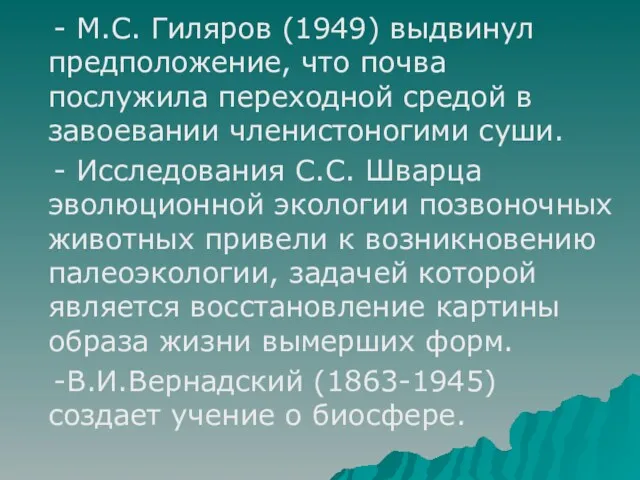 - М.С. Гиляров (1949) выдвинул предположение, что почва послужила переходной