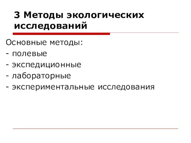 3 Методы экологических исследований Основные методы: - полевые - экспедиционные - лабораторные - экспериментальные исследования