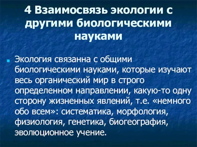 4 Взаимосвязь экологии с другими биологическими науками Экология связанна с