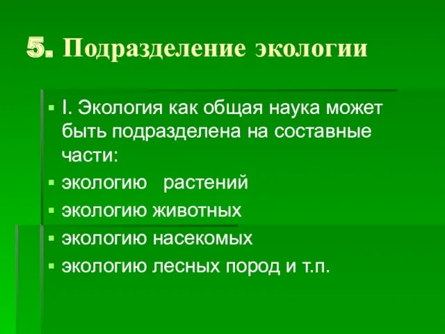 5. Подразделение экологии Ι. Экология как общая наука может быть