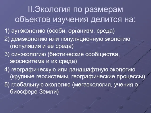 ΙΙ.Экология по размерам объектов изучения делится на: 1) аутэкологию (особи,