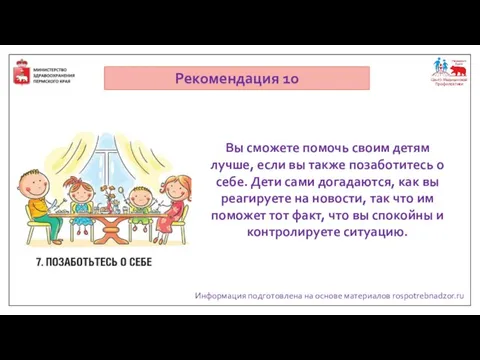 Информация подготовлена на основе материалов rospotrebnadzor.ru Рекомендация 10 Вы сможете