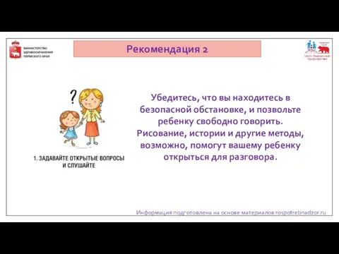 Информация подготовлена на основе материалов rospotrebnadzor.ru Рекомендация 2 Убедитесь, что