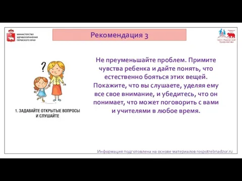 Информация подготовлена на основе материалов rospotrebnadzor.ru Рекомендация 3 Не преуменьшайте