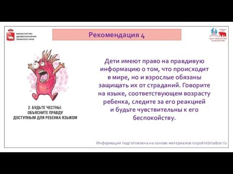 Информация подготовлена на основе материалов rospotrebnadzor.ru Рекомендация 4 Дети имеют