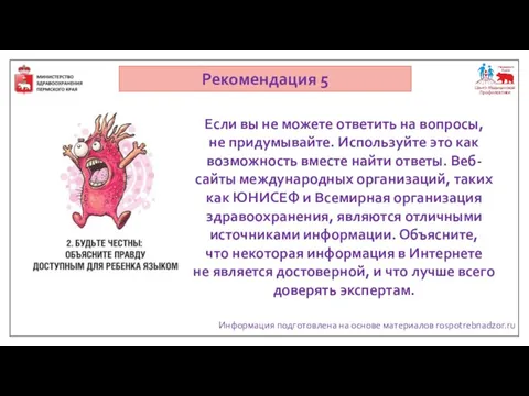 Информация подготовлена на основе материалов rospotrebnadzor.ru Рекомендация 5 Если вы