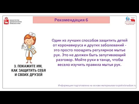 Информация подготовлена на основе материалов rospotrebnadzor.ru Рекомендация 6 Один из