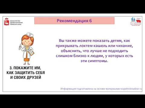 Информация подготовлена на основе материалов rospotrebnadzor.ru Рекомендация 6 Вы также