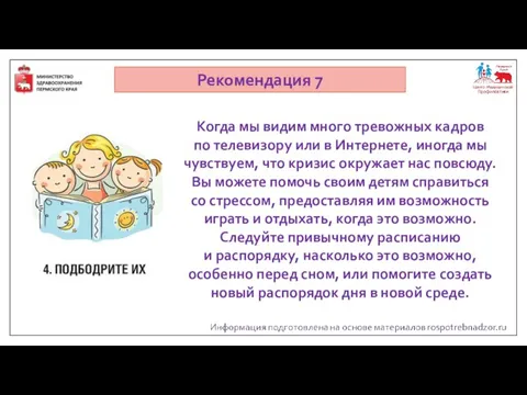 Рекомендация 7 Когда мы видим много тревожных кадров по телевизору