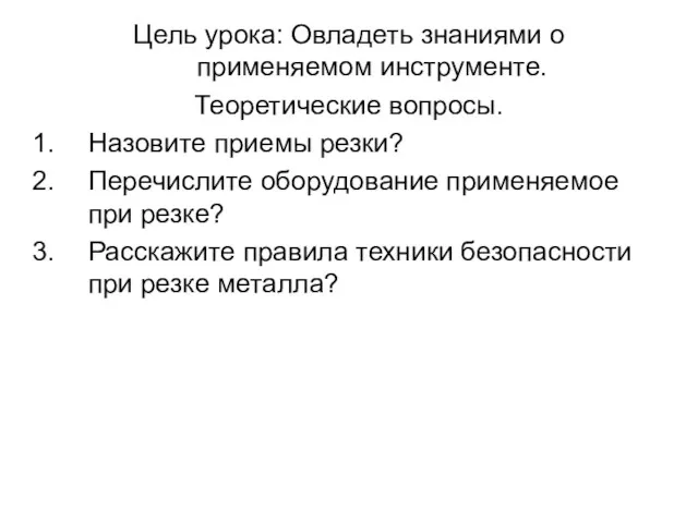 Цель урока: Овладеть знаниями о применяемом инструменте. Теоретические вопросы. Назовите