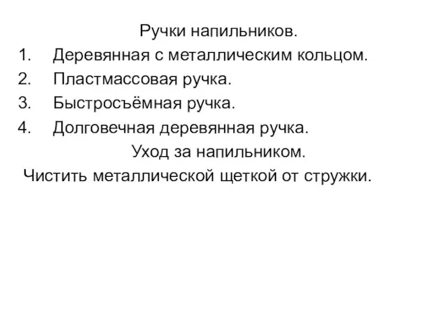 Ручки напильников. Деревянная с металлическим кольцом. Пластмассовая ручка. Быстросъёмная ручка.