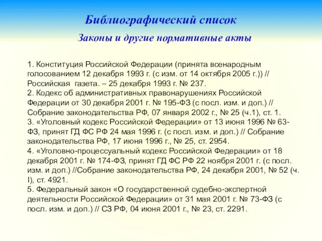 Библиографический список Законы и другие нормативные акты 1. Конституция Российской