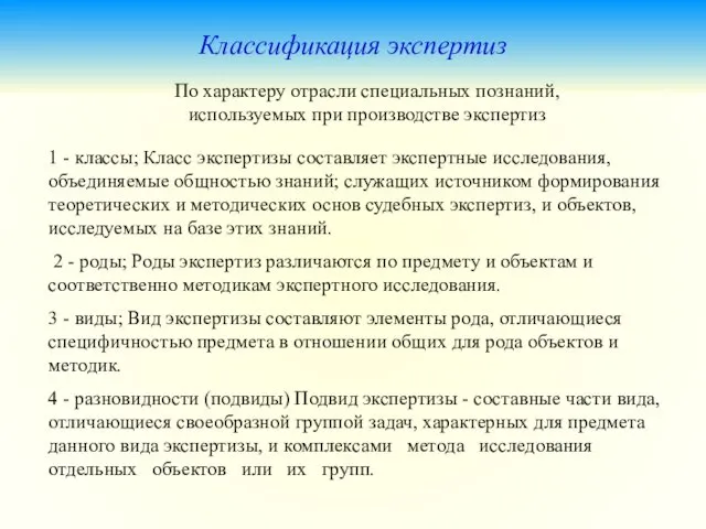 Классификация экспертиз 1 - классы; Класс экспертизы составляет экспертные исследования,