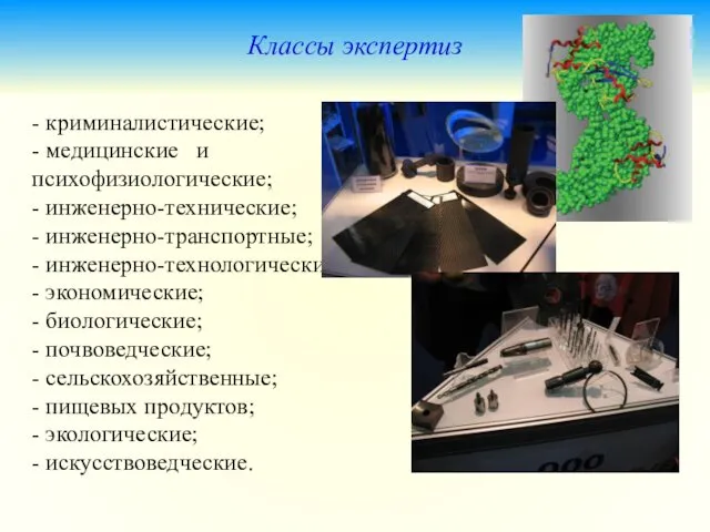 Классы экспертиз - криминалистические; - медицинские и психофизиологические; - инженерно-технические;