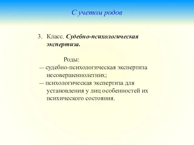 С учетом родов Класс. Судебно-психологическая экспертиза. Роды: — судебно-психологическая экспертиза