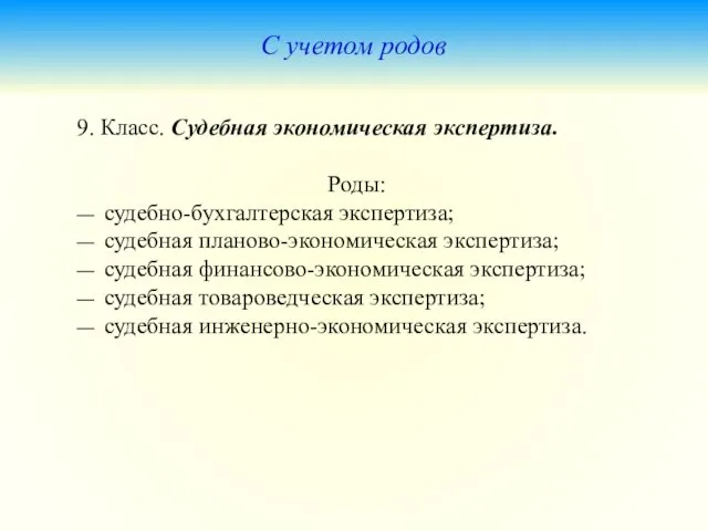 С учетом родов 9. Класс. Судебная экономическая экспертиза. Роды: —