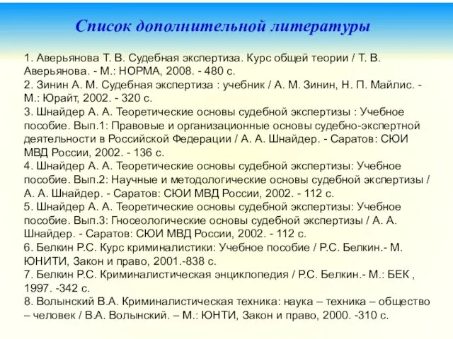 Список дополнительной литературы 1. Аверьянова Т. В. Судебная экспертиза. Курс