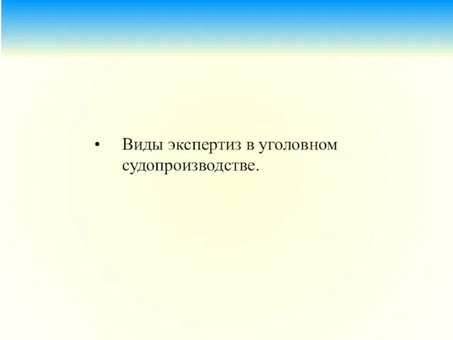 Виды экспертиз в уголовном судопроизводстве.