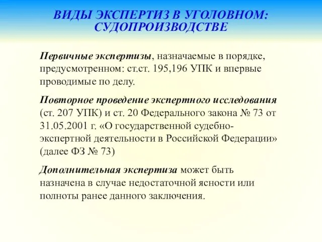 ВИДЫ ЭКСПЕРТИЗ В УГОЛОВНОМ: СУДОПРОИЗВОДСТВЕ Первичные экспертизы, назначаемые в порядке,