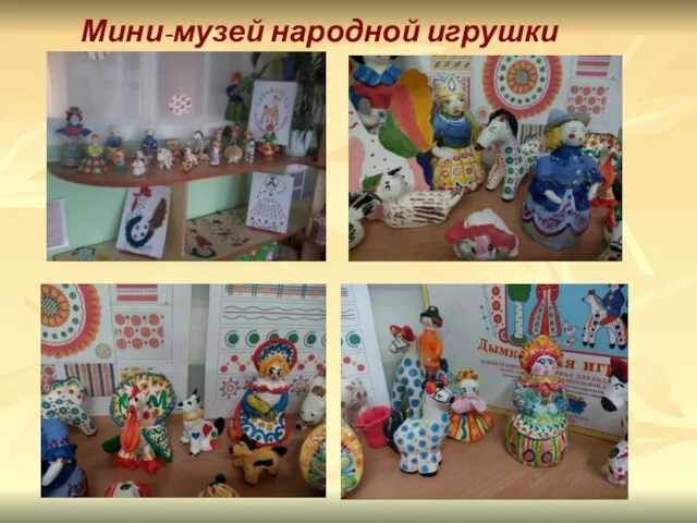 Мини-музей народной игрушки «Забавушка»