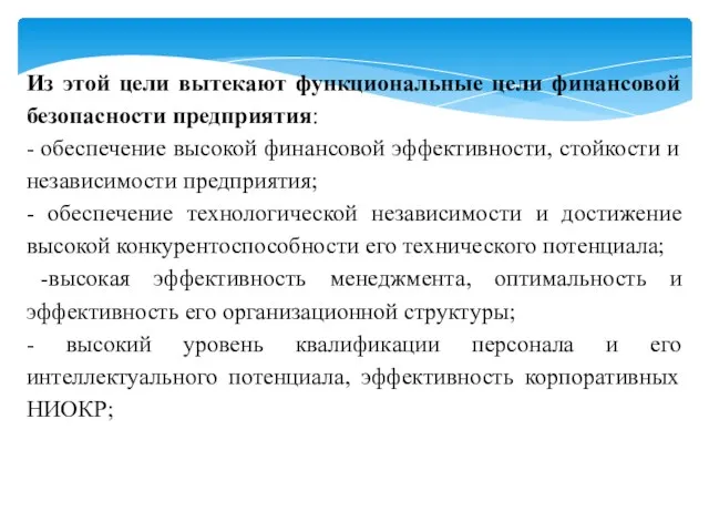 Из этой цели вытекают функциональные цели финансовой безопасности предприятия: -