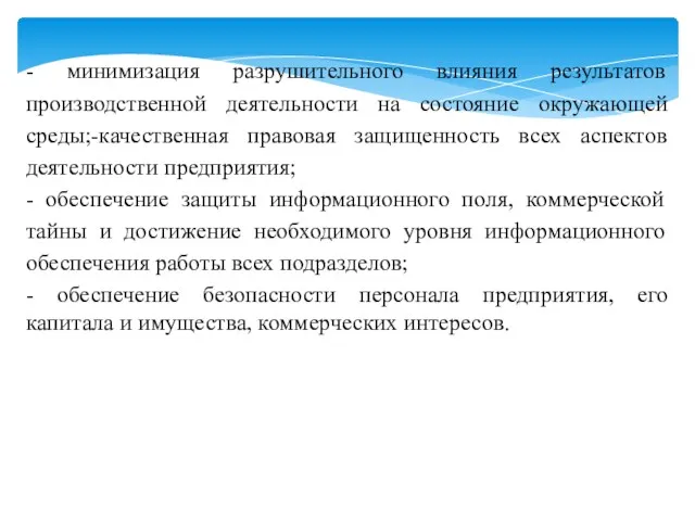 - минимизация разрушительного влияния результатов производственной деятельности на состояние окружающей