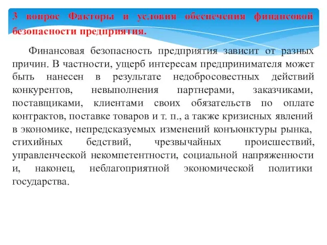 3 вопрос Факторы и условия обеспечения финансовой безопасности предприятия. Финансовая