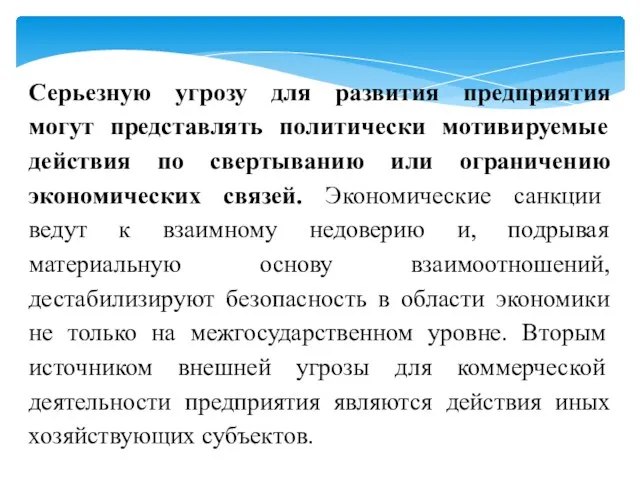 Серьезную угрозу для развития предприятия могут представлять политически мотивируемые действия