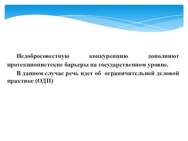 Недобросовестную конкуренцию дополняют протекционистские барьеры на государственном уровне. В данном