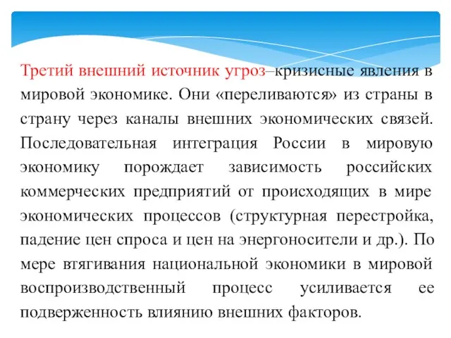 Третий внешний источник угроз–кризисные явления в мировой экономике. Они «переливаются»