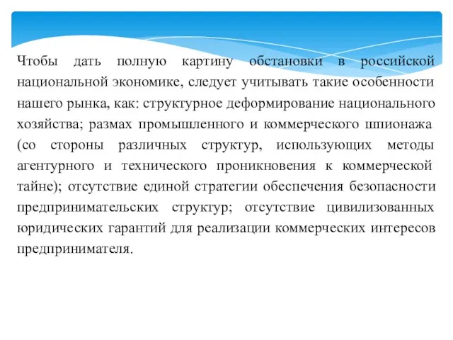 Чтобы дать полную картину обстановки в российской национальной экономике, следует