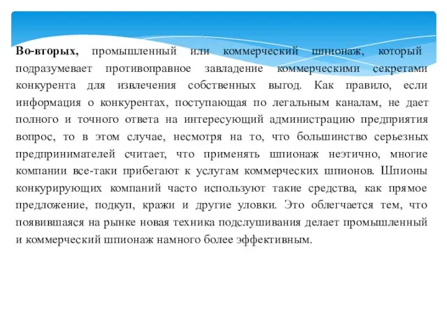 Во-вторых, промышленный или коммерческий шпионаж, который подразумевает противоправное завладение коммерческими