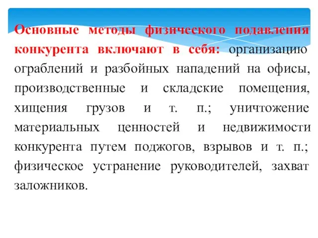 Основные методы физического подавления конкурента включают в себя: организацию ограблений